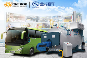 中正天燃氣鍋爐在新能源車行業(yè)再攀高峰 用好品質獲得金龍客車贊譽
